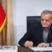 Iran To Receive $6bn In Frozen Assets Via Qatar, Says President Pezeshkian
